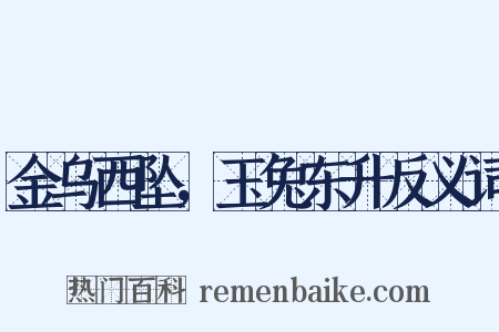 金乌西坠，玉兔东升反义词是什么意思的图片